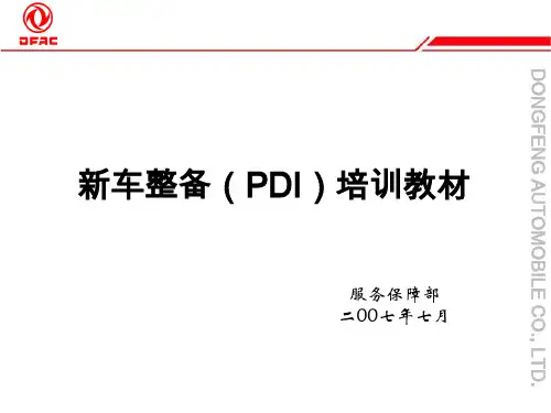 新车整备PDI培训教材