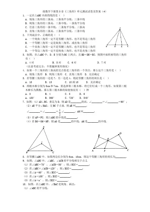 北师大版七年级数学下册第3章《三角形》单元测试试卷及答案(4)