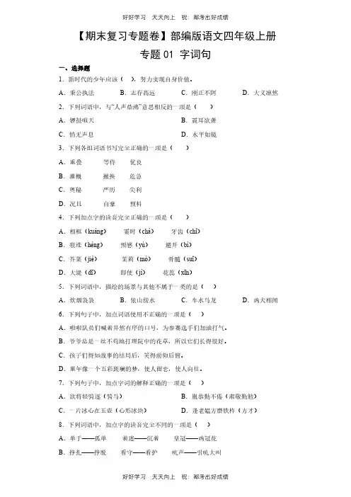 【期末复习专题卷】部编版语文四年级上册专题01 字词句测试试卷(含答案)