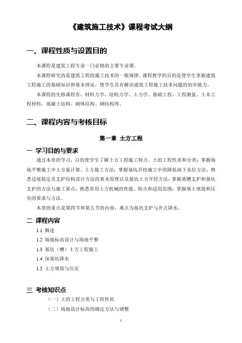 建筑施工技术课程考试大纲