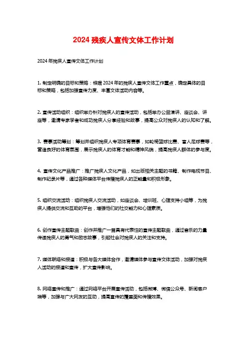 2024残疾人宣传文体工作计划