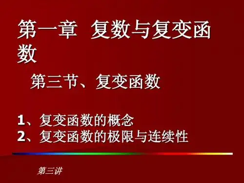 第一章 第三节、复变函数