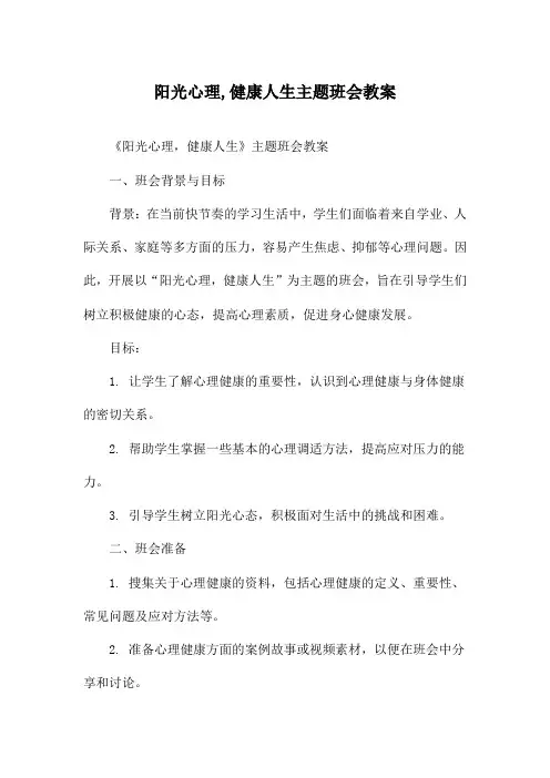 阳光心理,健康人生主题班会教案