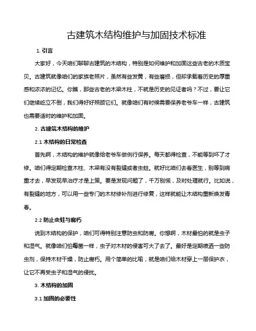 古建筑木结构维护与加固技术标准