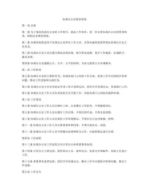 协调办公室规章制度
