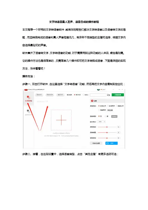 文字转语音真人发声,语音合成的操作教程