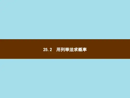 用列举法求概率课件PPT 