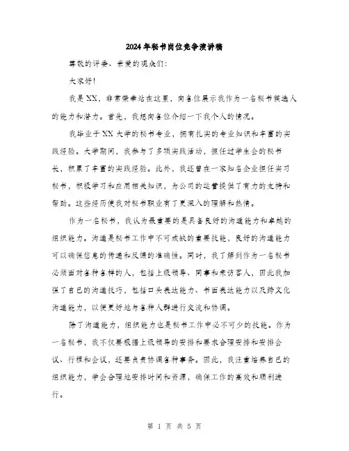 2024年秘书岗位竞争演讲稿（三篇）