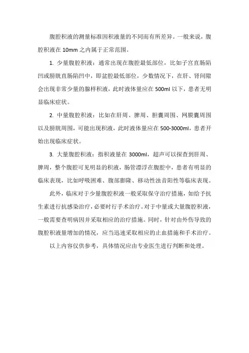 腹腔积液的测量标准