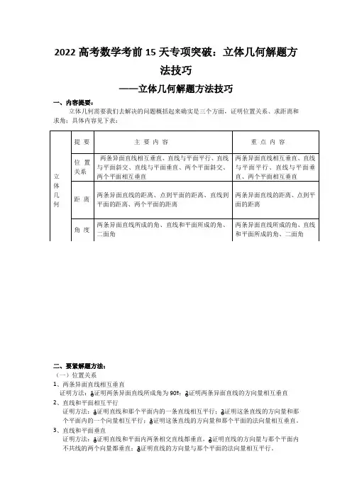 2022高考数学考前15天专项突破：立体几何解题方法技巧