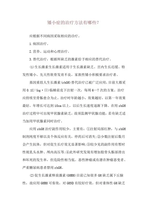 矮小症的治疗方法有哪些？