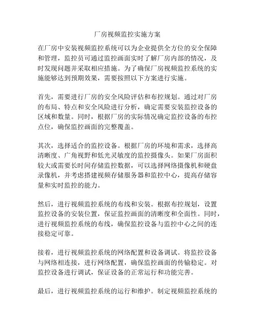 厂房视频监控实施方案