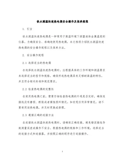 铁水测温快速热电偶安全操作及保养规程