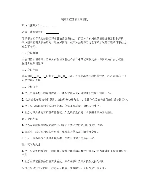 装修工程挂靠合同模板