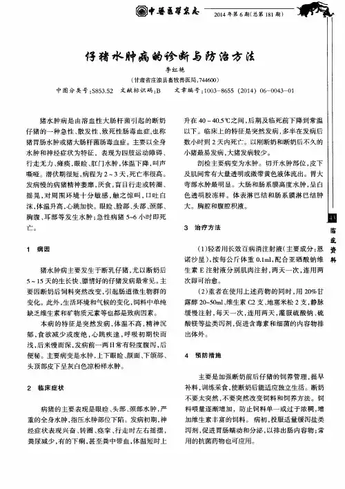 仔猪水肿病的诊断与防治方法