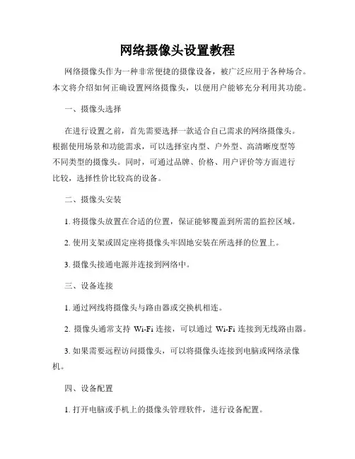 网络摄像头设置教程