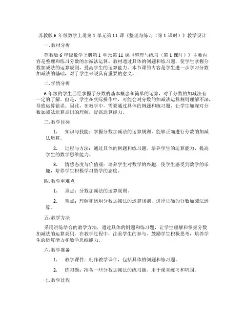苏教版6年级数学上册第1单元第11课《整理与练习(第1课时)》教学设计