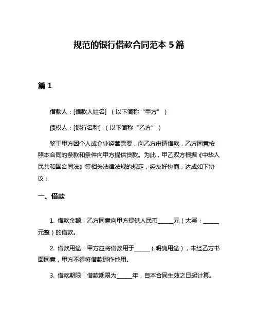 规范的银行借款合同范本5篇