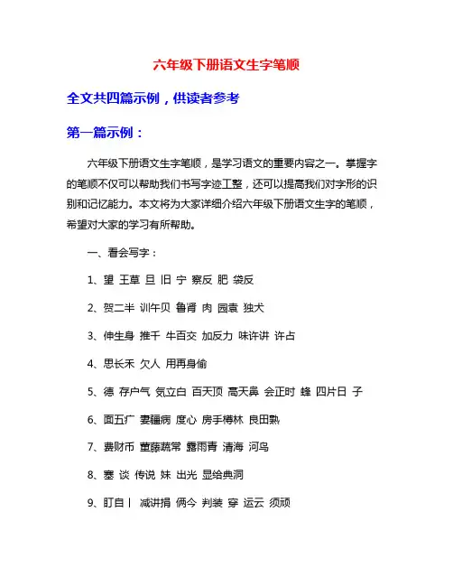 六年级下册语文生字笔顺