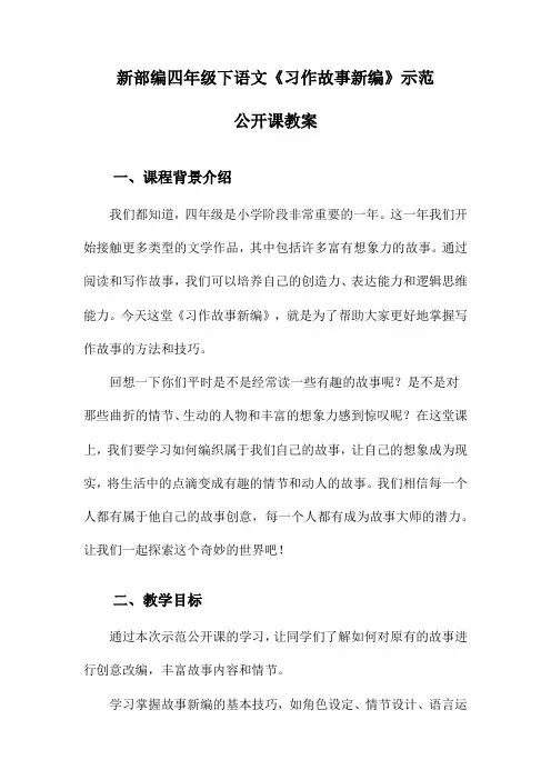 新部编四年级下语文《习作故事新编》示范公开课教案