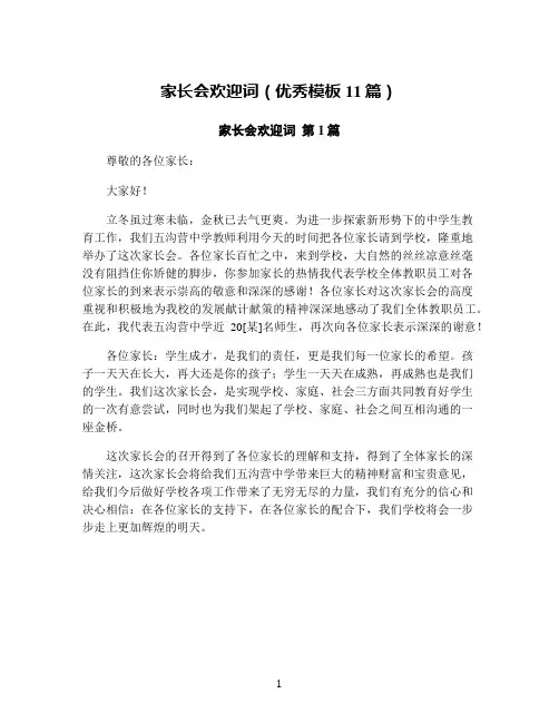 家长会欢迎词(优秀模板11篇)