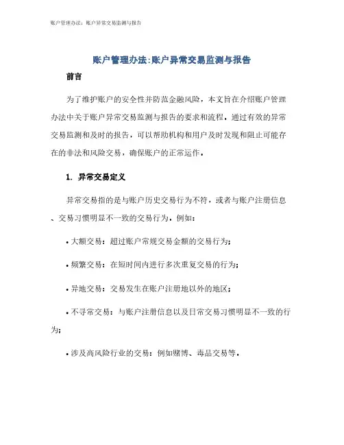 账户管理办法：账户异常交易监测与报告
