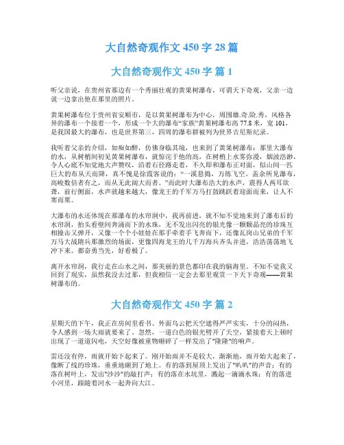 大自然奇观作文450字28篇