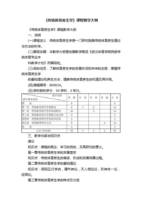 《传统体育养生学》课程教学大纲