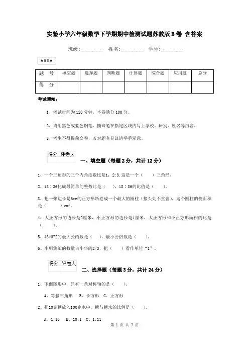 实验小学六年级数学下学期期中检测试题苏教版B卷 含答案