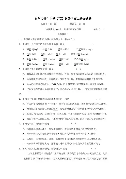 浙江省台州市书生中学16—17学年下学期高二起始考语文试题(附答案)$827236