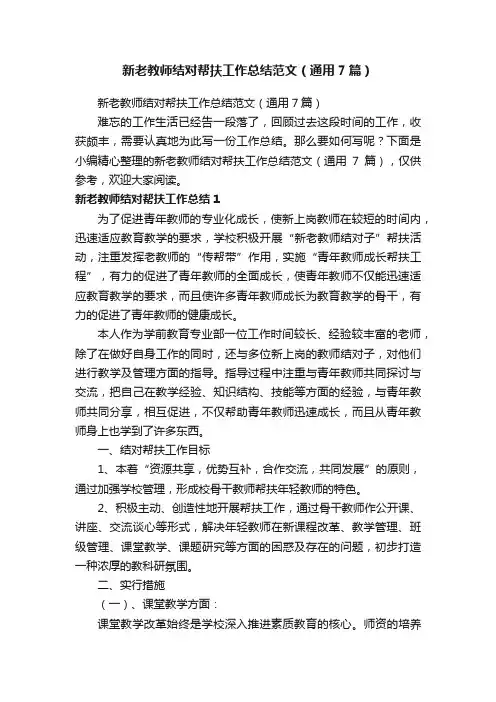 新老教师结对帮扶工作总结范文（通用7篇）