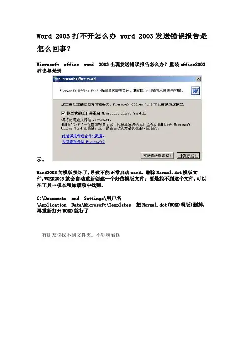 Word 2003打不开怎么办 word 2003发送错误报告是怎么回事