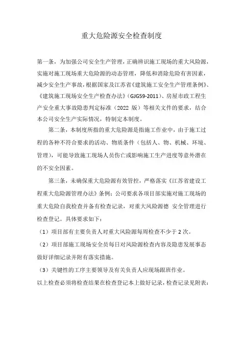 重大危险源安全检查制度 