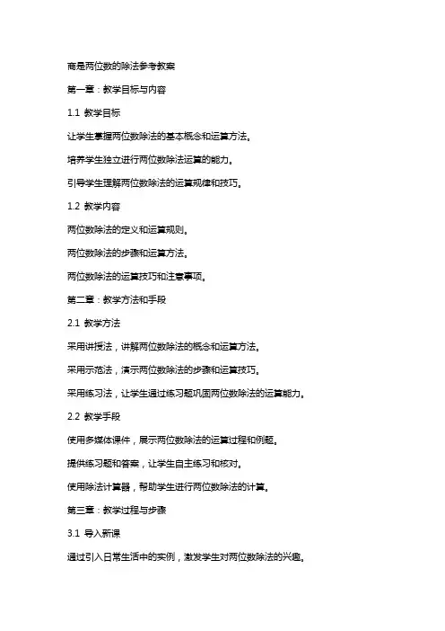 商是两位数的除法参考教案
