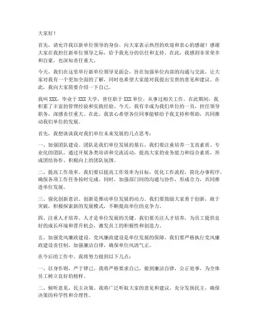 新单位领导见面会发言稿