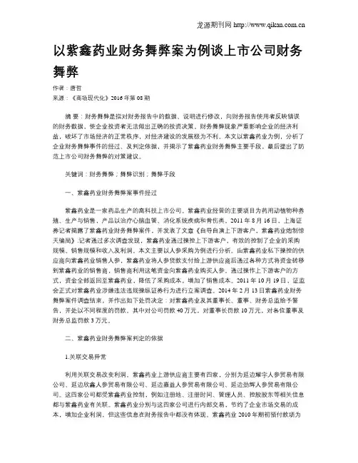 以紫鑫药业财务舞弊案为例谈上市公司财务舞弊