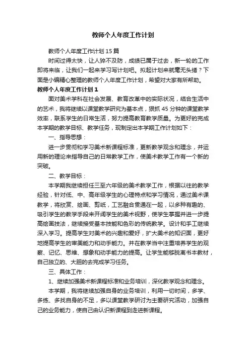 教师个人年度工作计划15篇