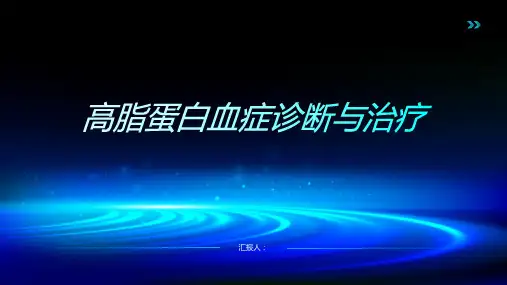 高脂蛋白血症诊断与治疗PPT