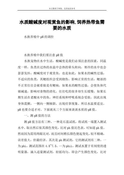 水质酸碱度对观赏鱼的影响,饲养热带鱼需要的水质