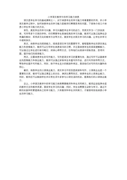 小学语文教学中的学习能力培养