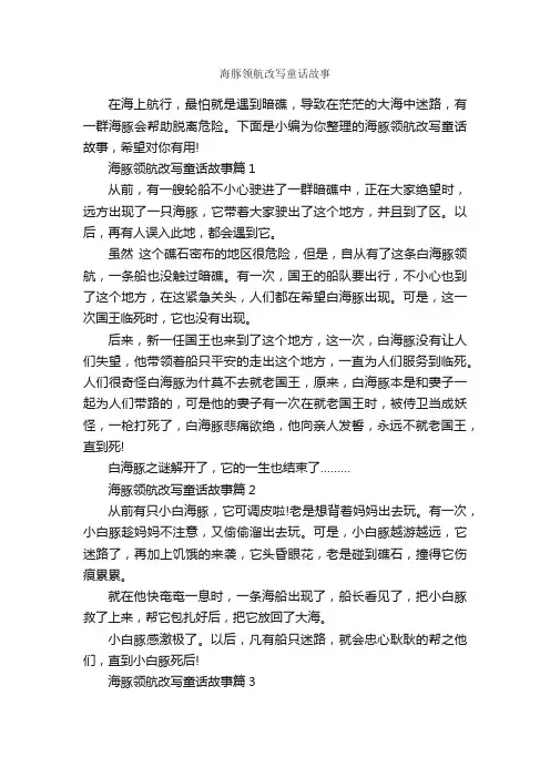 海豚领航改写童话故事_童话故事