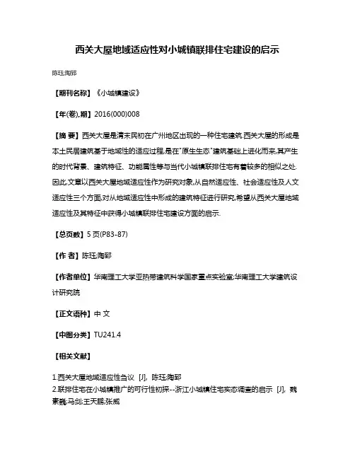 西关大屋地域适应性对小城镇联排住宅建设的启示