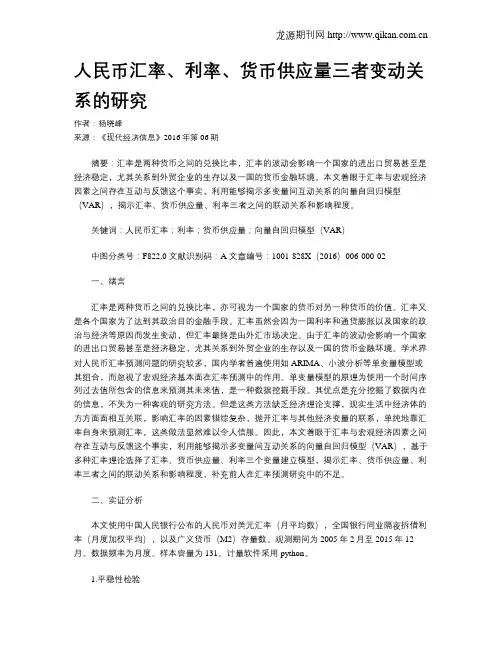 人民币汇率、利率、货币供应量三者变动关系的研究