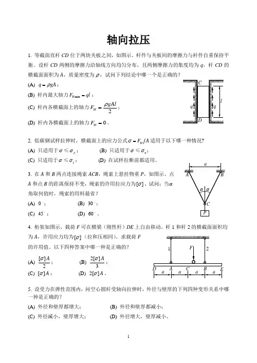 材料力学1轴向拉压分析