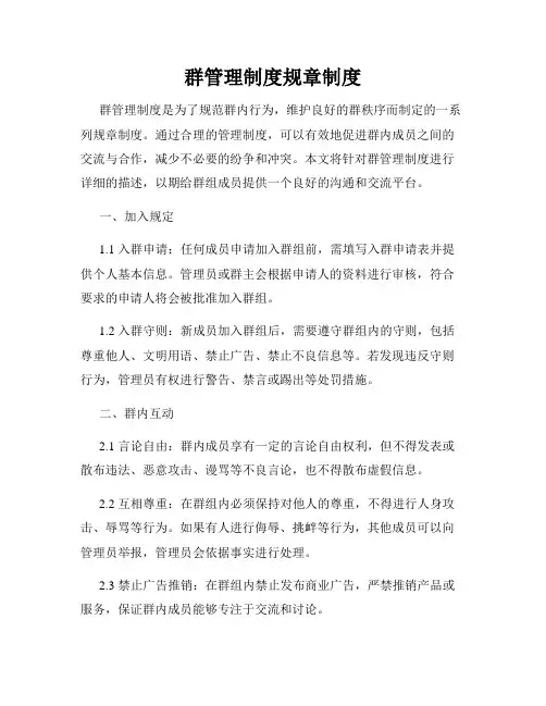 群管理制度规章制度
