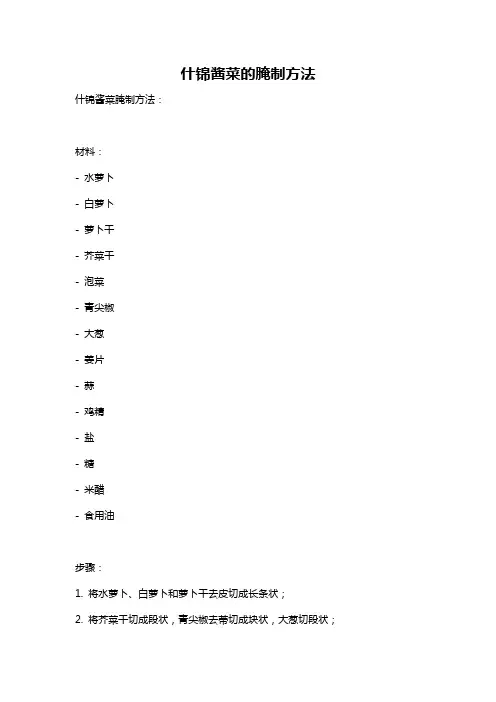 什锦酱菜的腌制方法