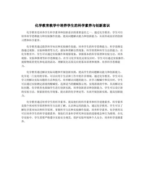 化学教育教学中培养学生的科学素养与创新意识