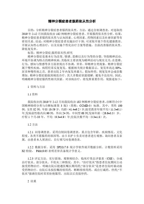 精神分裂症患者服药依从性分析