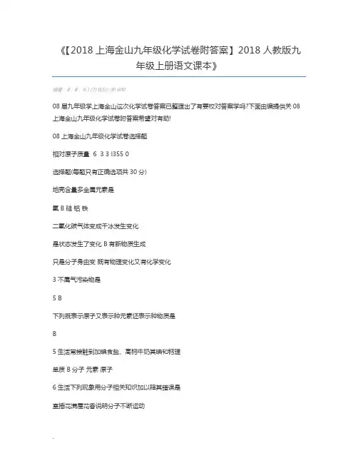 【2018上海金山九年级化学试卷附答案】2018人教版九年级上册语文课本