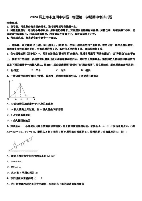 2024届上海市宜川中学高一物理第一学期期中考试试题含解析